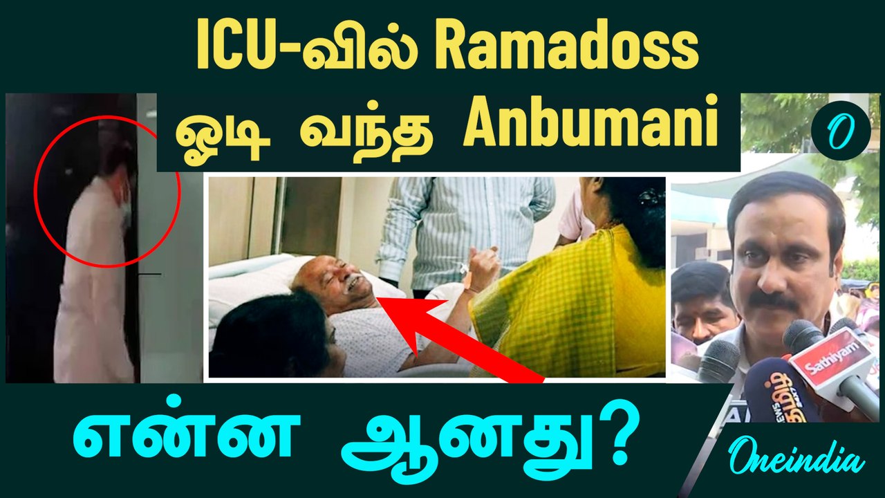 Ramadoss hospitalised | ICU-வில் Ramadoss...ஓடி வந்த Anbumani...என்ன ஆனது?