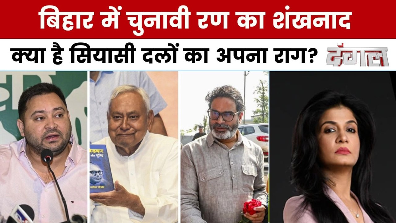 ब‍िहार में दो चरणों में पड़ेंगे वोट, क‍िसे म‍िलेगी सत्ता क‍िसे चोट? अंजना के साथ देखें दंगल
