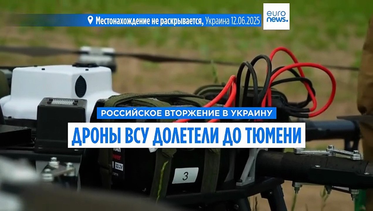 Дроны ВСУ долетели до Тюмени