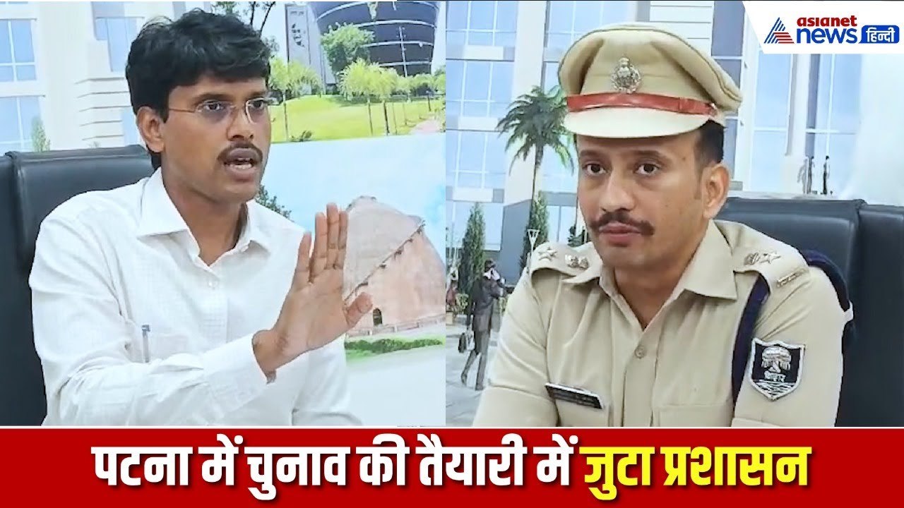 बिहार चुनाव 2025: पटना में सख्त सुरक्षा, 184 पर कार्रवाई, 32 बॉर्डर सील । Bihar Election 2025