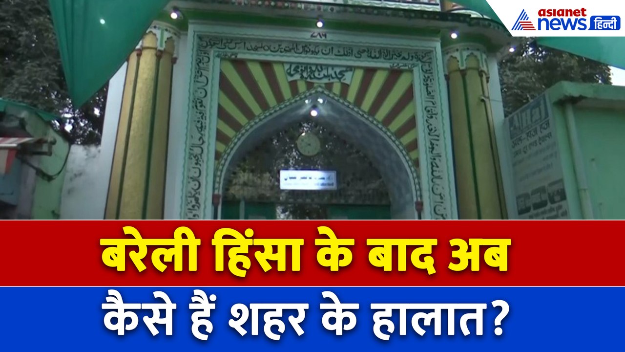 Bareilly Violence: बरेली में हिंसा के बाद अब कैसे हैं शहर के हालात, तस्वीरों में देखिए