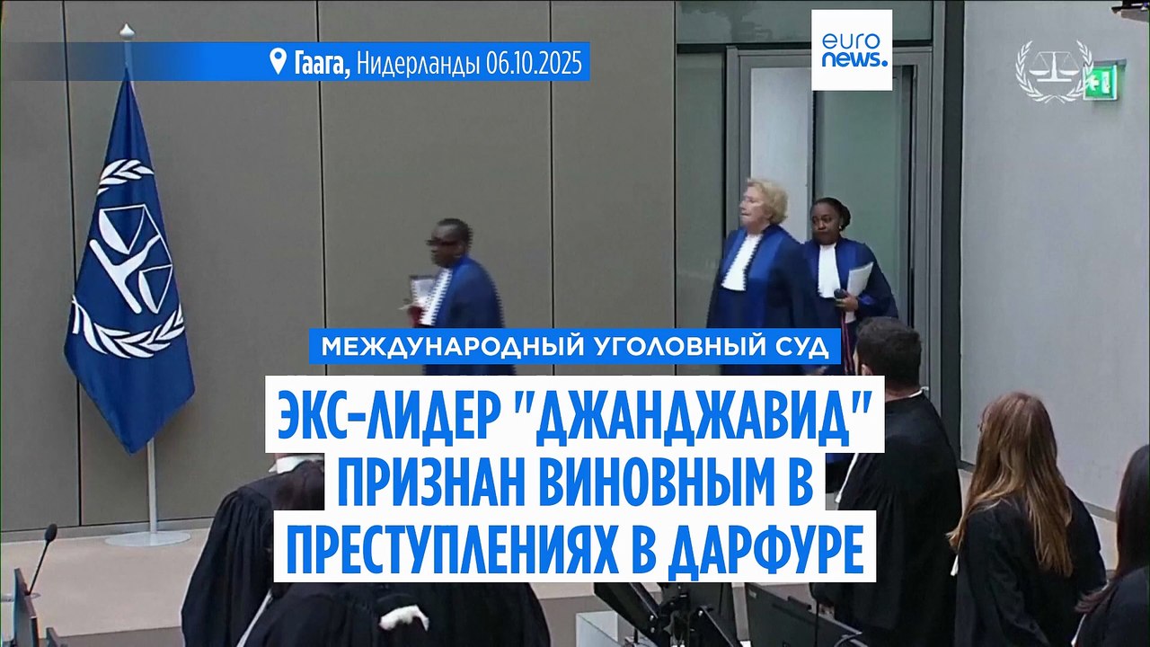 МУС признал экс-лидера "Джанджавид" виновным в военных преступлениях в Дарфуре