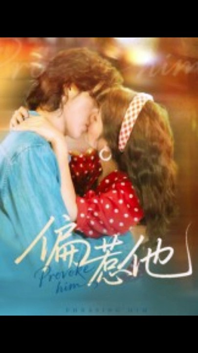 偏惹他（59集）郭昊钧＆马倩倩