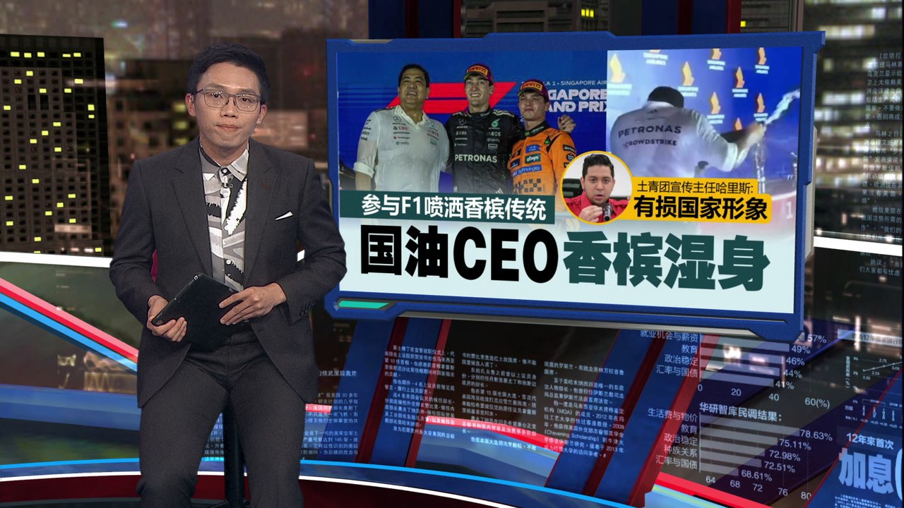 参与F1赛车喷香槟传统   土团党轰：国油CEO“有损国家形象”