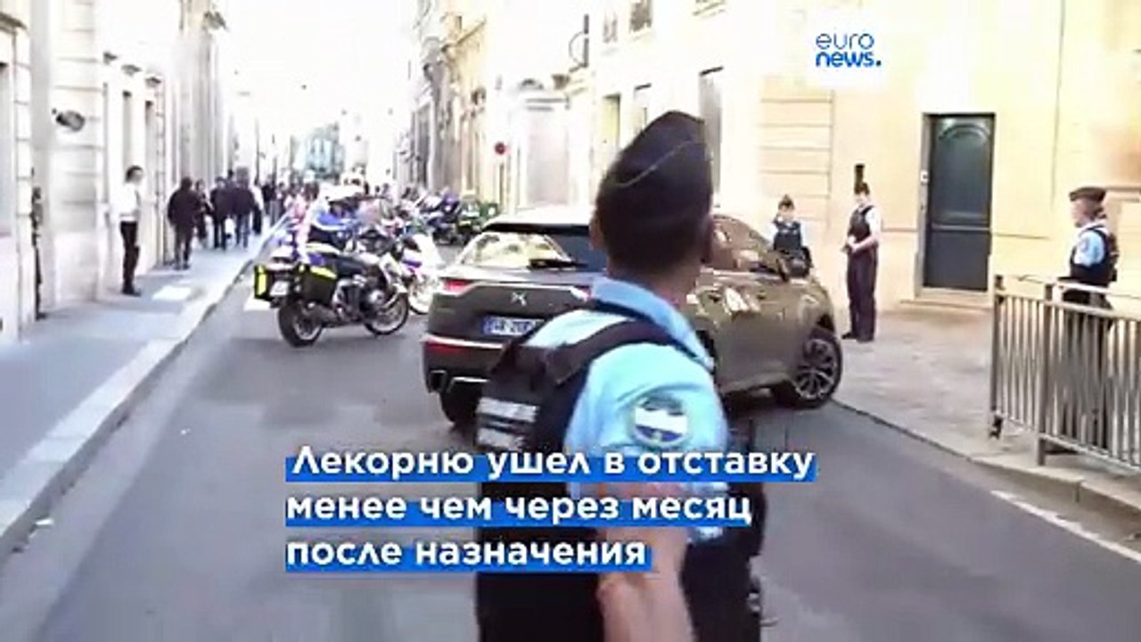 Финальный аккорд Лекорню. Уходящий премьер пытается спасти Францию от раскола