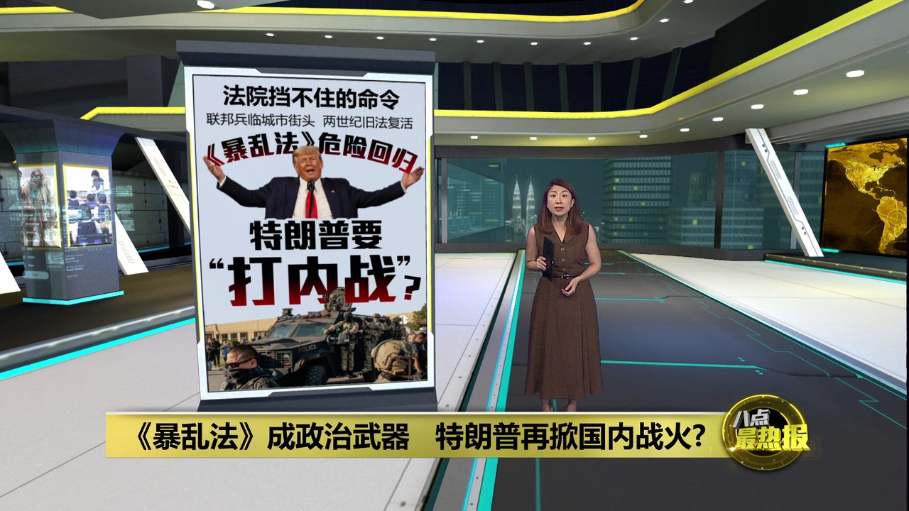 《暴乱法》成政治武器   特朗普再掀国内战火?