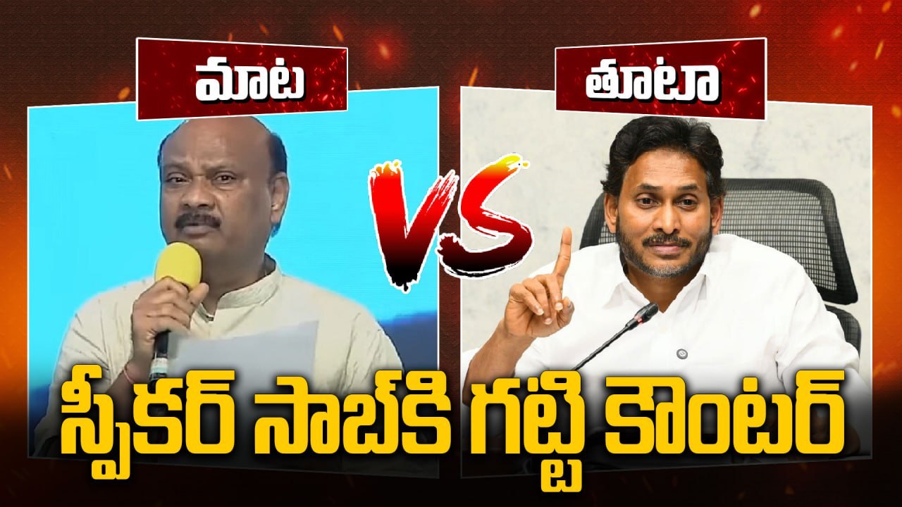 YS Jagan Vs Ayyanna Patrudu | స్పీకర్ సాబ్ కి గట్టి కౌంటర్  | Oneindia Telugu