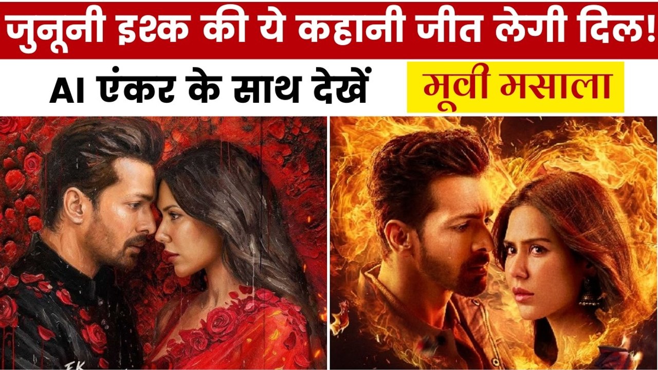 इश्क और जुनून से भरा है 'एक दीवाने की दीवानियत' का ट्रेलर, देखें मूवी मसाला