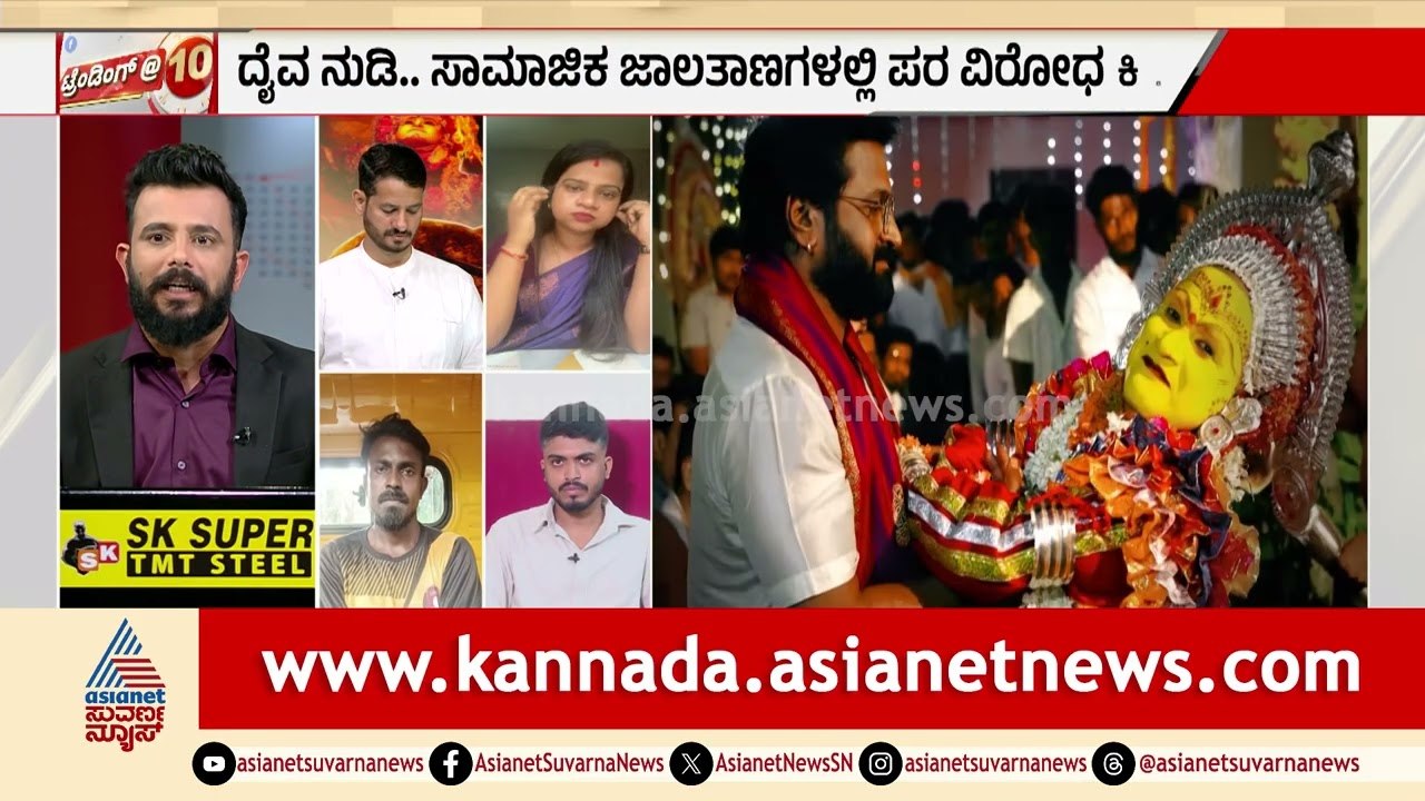 ದೈವದ ಅನುಮತಿ ಪಡೆದ ಕಾಂತಾರಕ್ಕೆ ಈಗ ವಿರೋಧ ಶುರುವಾಗಿದ್ದೇಕೆ? | Kantara Chapter 1 Controversy | Suvarna News