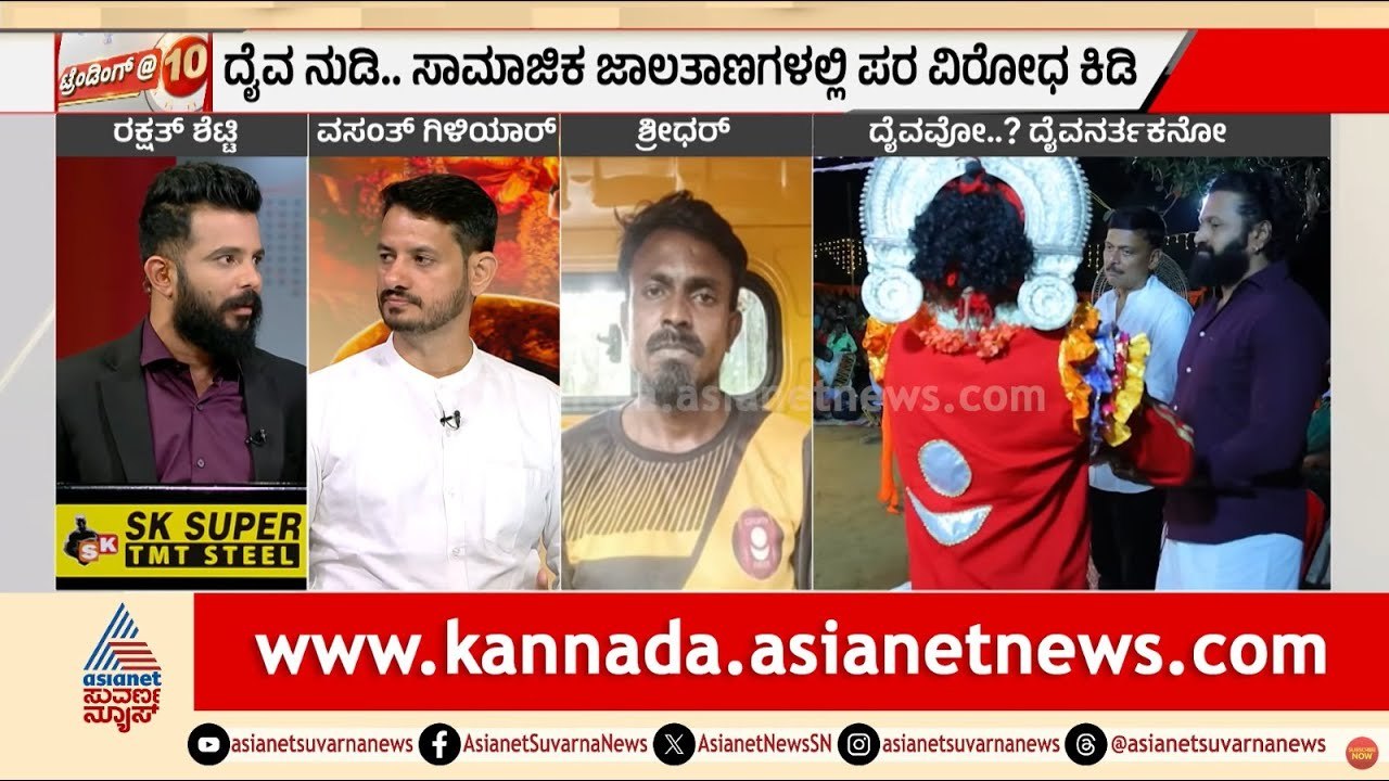 ಕಾಂತಾರ ಸಿನಿಮಾ: ಸಂಸ್ಕೃತಿ ಪ್ರದರ್ಶನದಲ್ಲಿ ಎಡವಿದ್ದೆಲ್ಲಿ? | Kantara Chapter 1 Controversy | Suvarna News