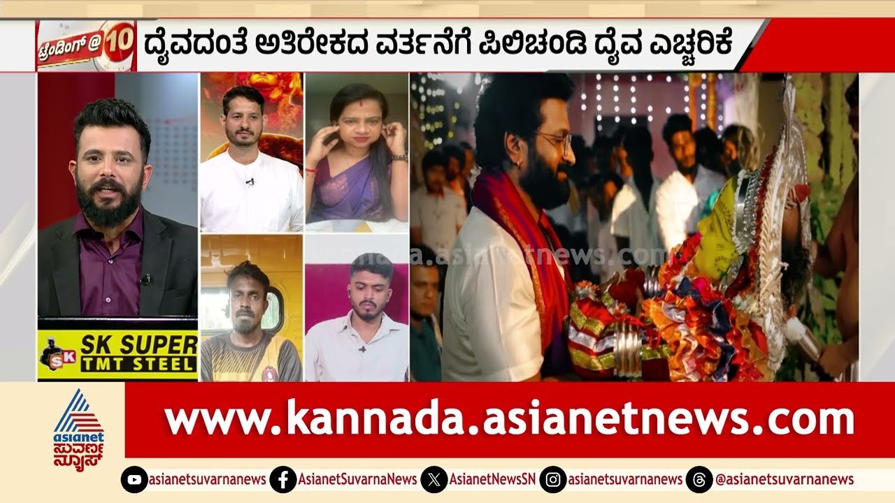 ಮನೋರಂಜನೆ ಹೆಸರಲ್ಲಿ ದೈವದ ಕಥೆ ಬದಲಿಸುವುದು ಸರಿಯೇ? | Kantara Chapter 1 Controversy | Suvarna News