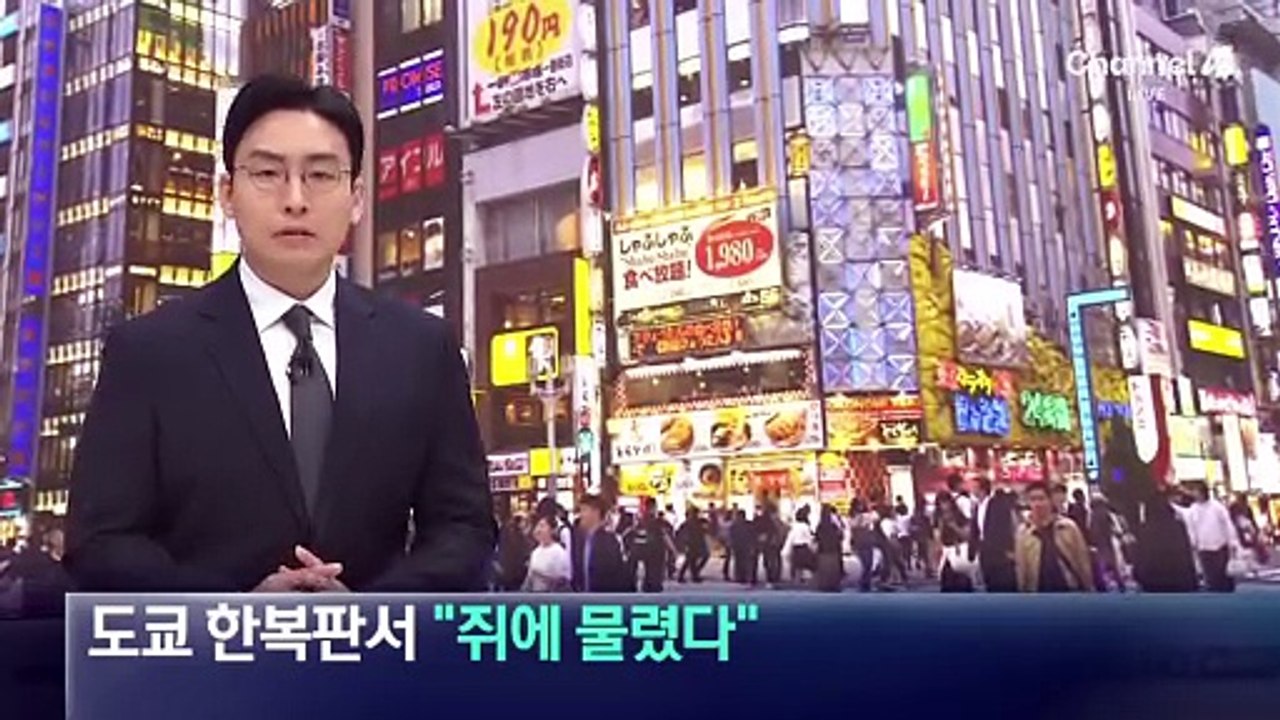 도쿄 한복판서 “쥐에 물렸다”