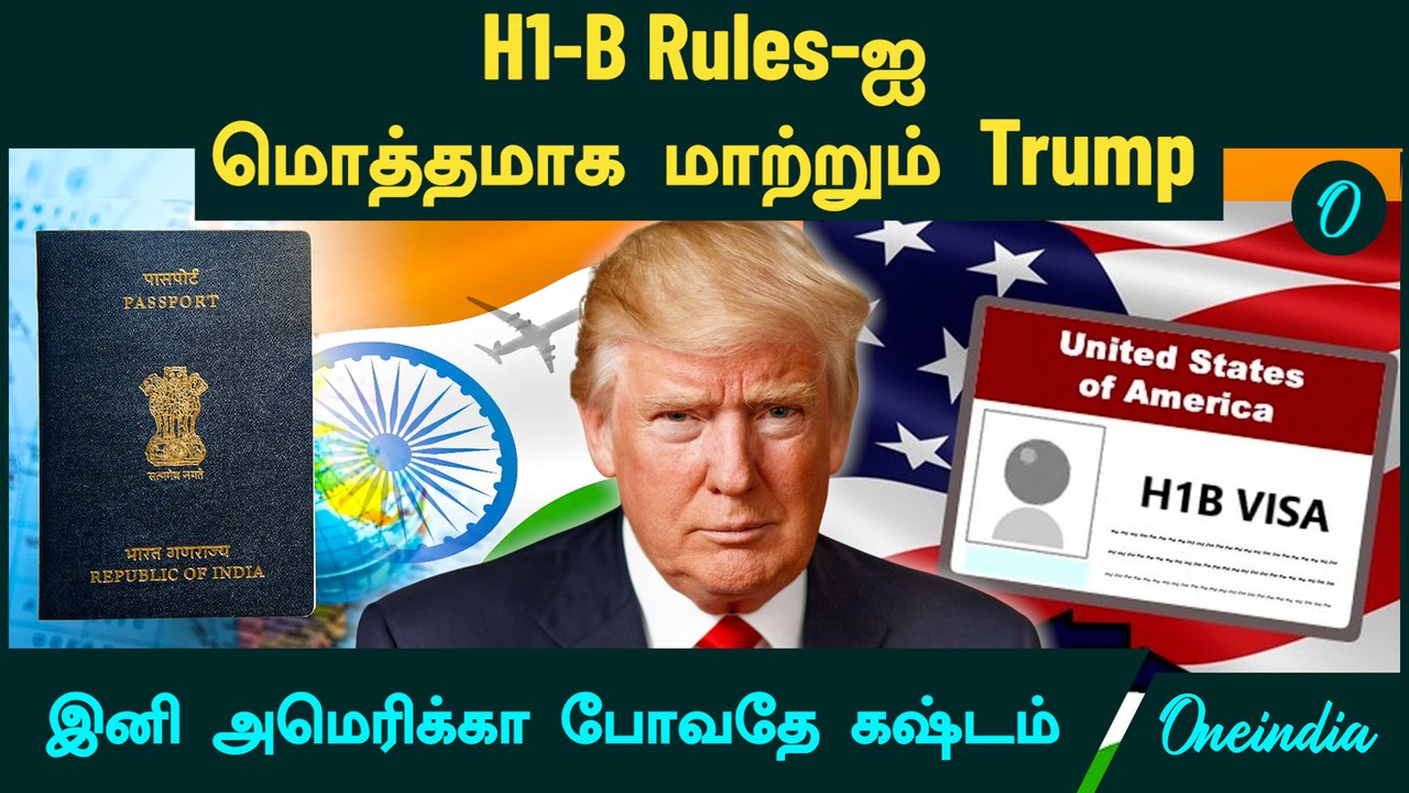 H1-B Rules-ஐ மொத்தமாக மாற்றும் Trump | இனி America போவதே கஷ்டம்