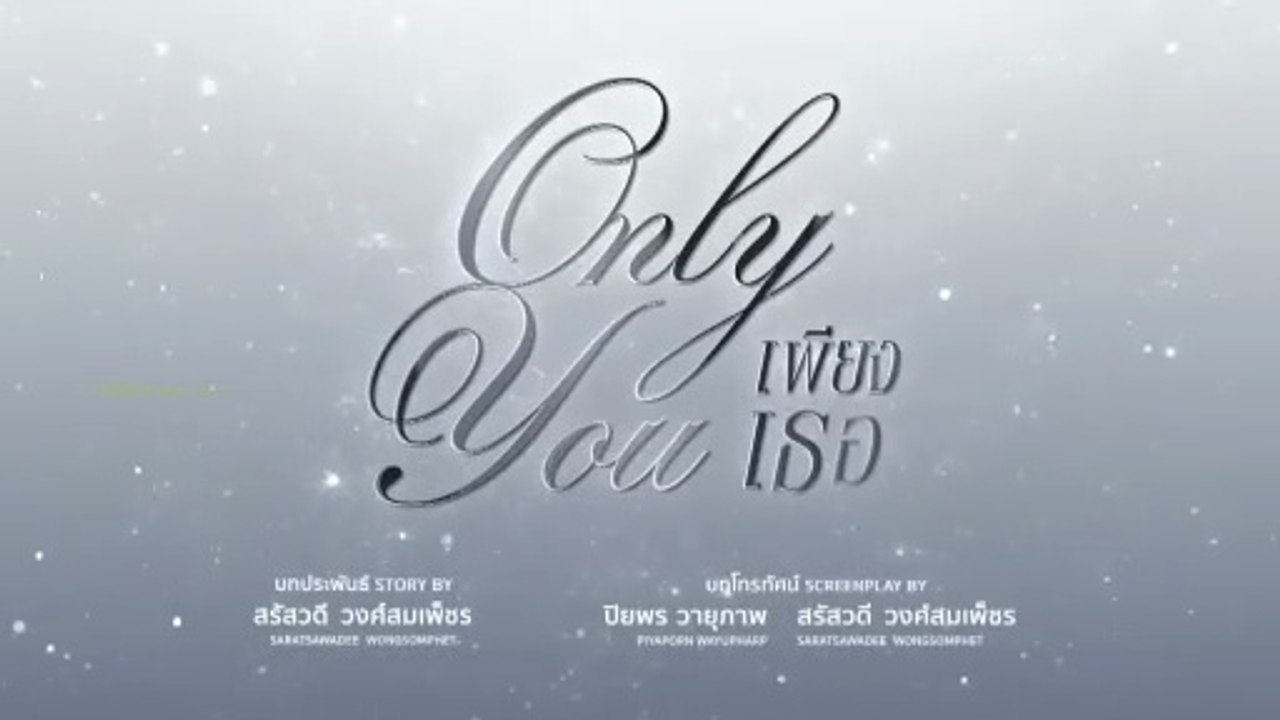 เพียงเธอ ตอนที่ 12 (EP.12) วันที่ 3 ตุลาคม 2568