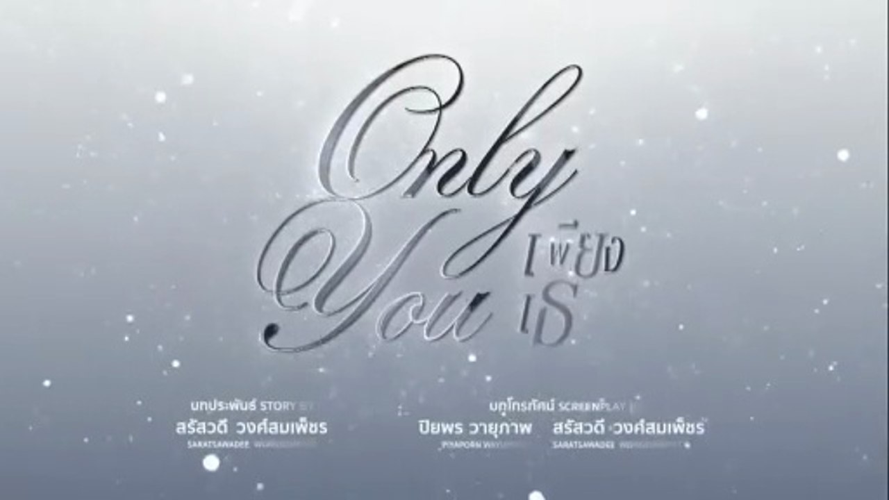 เพียงเธอ ตอนที่ 13 (EP.13) วันที่ 10 ตุลาคม 2568