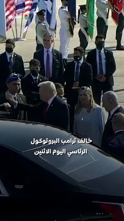 ترامب يكسر البروتوكول الرئاسي لصالح نتنياهو.. ما القصة ؟