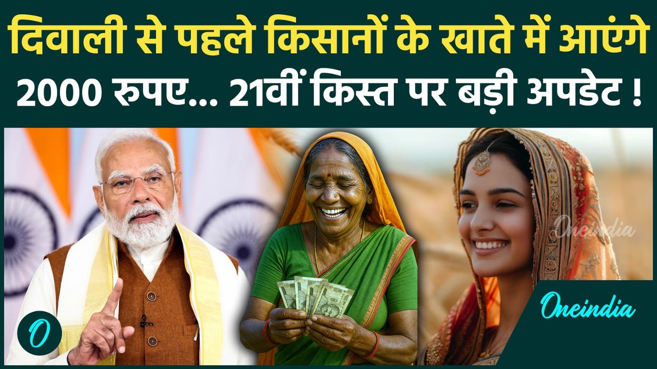 PM Kisan 21th Installment Date: 21वीं किस्त को लेकर आया बड़ा अपडेट, कबा आएंगे पैसे  | PM Mod