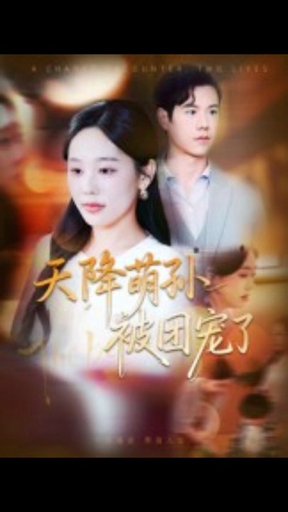 天降萌孙被团宠了（60集）文力&庄汐玥