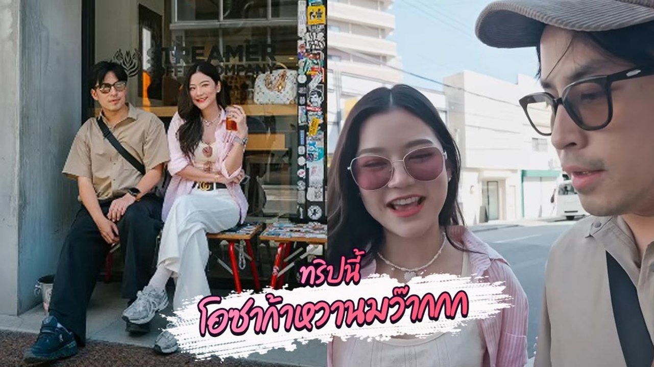 บาส Go Went Go - น้องเอิร์น EP ล่าสุด แฟนคลับแห่แซวทริปโอซาก้าหวานมว๊ากกก