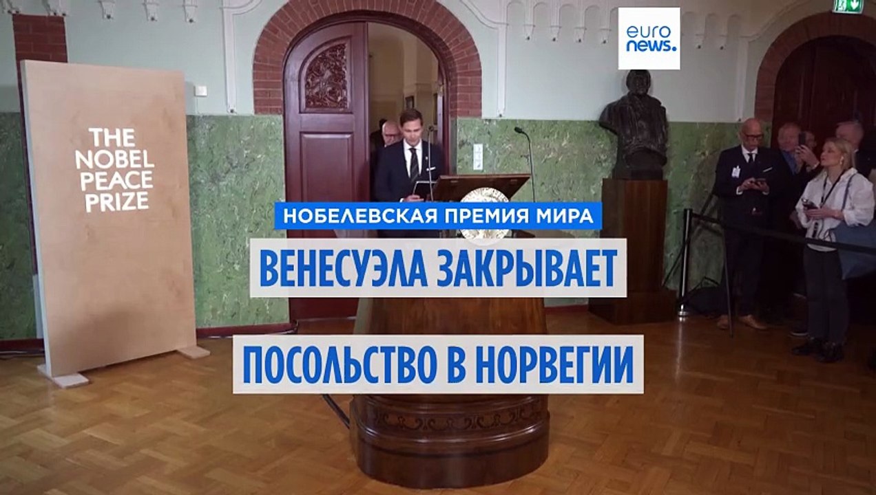 Венесуэла закрывает посольство в Норвегии