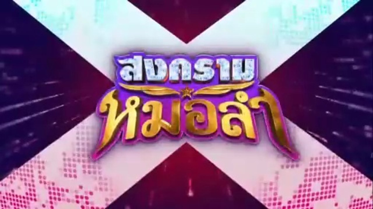 สงครามหมอลำ ตอนที่ 18 (EP.18) วันที่ 14 ตุลาคม 2568