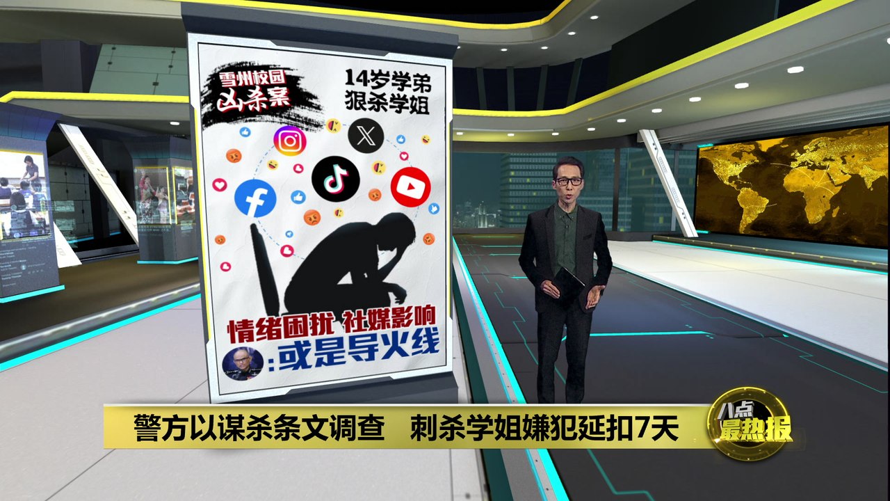 雪州校园凶杀案 | 驳斥"告白被拒"传闻   警方: 死者并不认识凶手