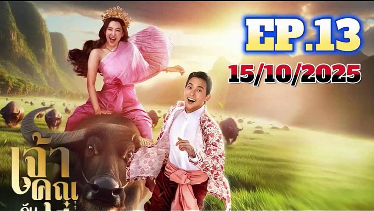 เจ้าคุณพี่กับอีนางคำดวง EP.13 (ตอนที่.13) วันที่ 15 ตุลาคม 2568
