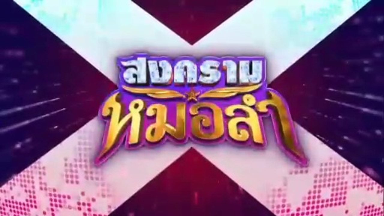 สงครามหมอลำ ตอนที่ 19 (EP.19) วันที่ 15 ตุลาคม 2568