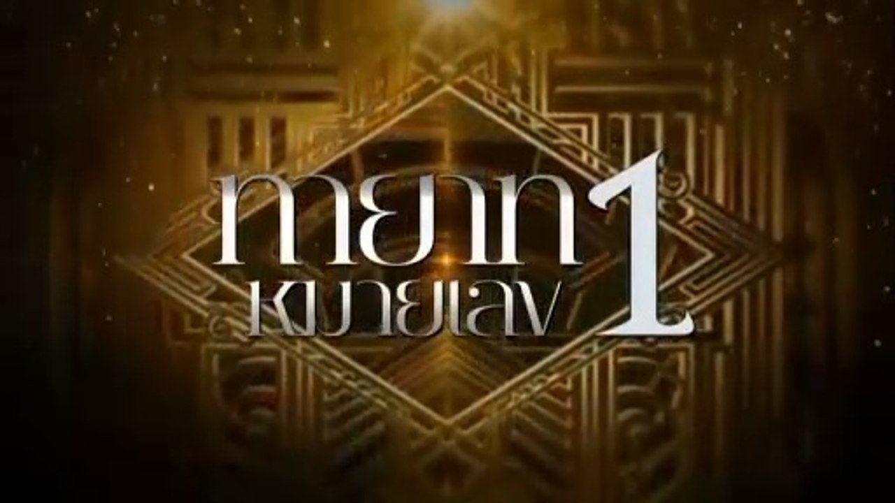 ทายาทหมายเลข 1 ตอนที่ 17 (EP.17) วันที่ 15 ตุลาคม 2568