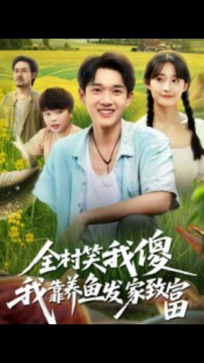 【短剧合集】 全村笑我傻我靠养鱼发家致富