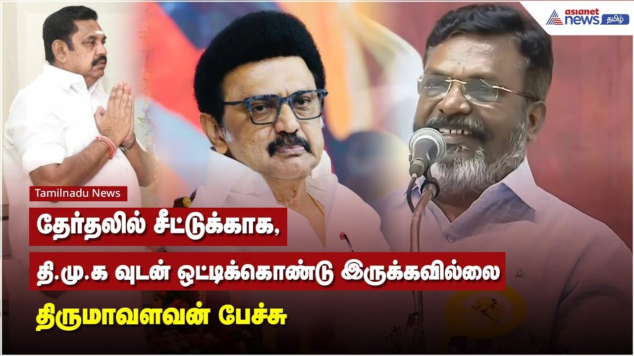 தேர்தலில் சீட்டுக்காக, தி.மு.க-வுடன் ஒட்டிக்கொண்டு இருக்கவில்லை - திருமாவளவன் பேச்சு