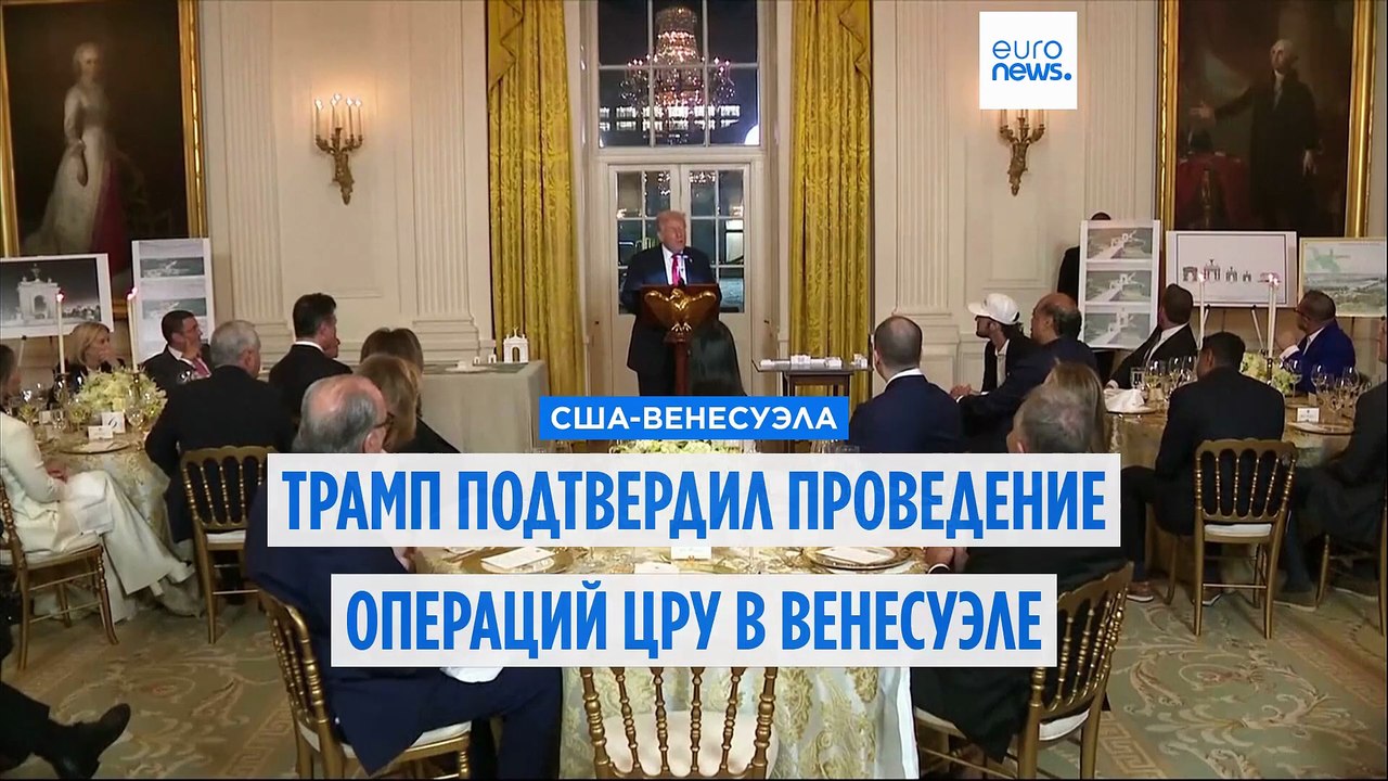 Трамп: ЦРУ проводит секретные операции в Венесуэле