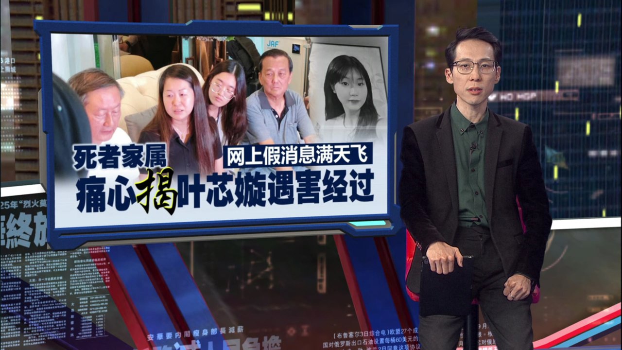 家属痛心揭叶芯嫙遇害过程   嫌犯跳入隔间捅她200刀