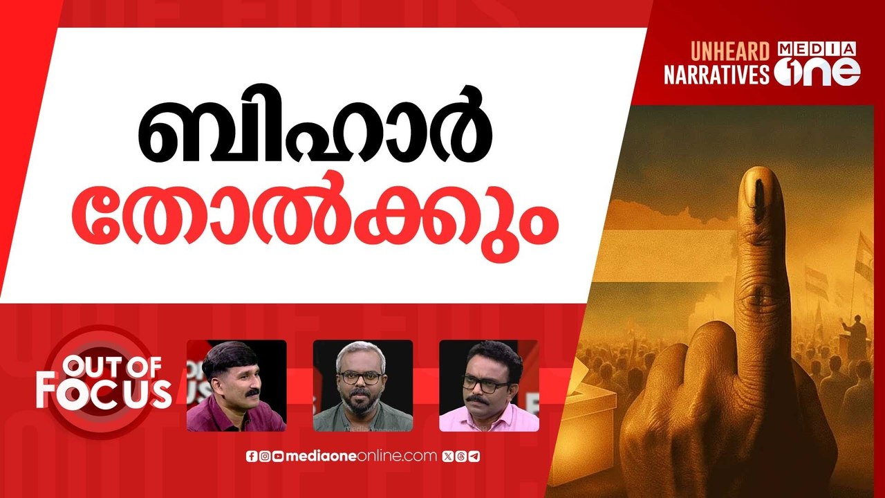 ബിഹാറിന്‍റെ മനസ്സിൽ | Bihar assembly election 2025 | Out Of Focus