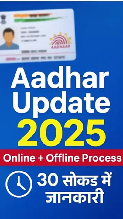 Aadhar Card Update 2025 _ आधार कार्ड अपडेट प्रोसेस _ Online + Offline _ #Shorts