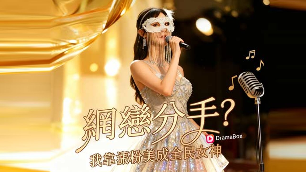 網戀分手？我靠漲粉美成全民女神