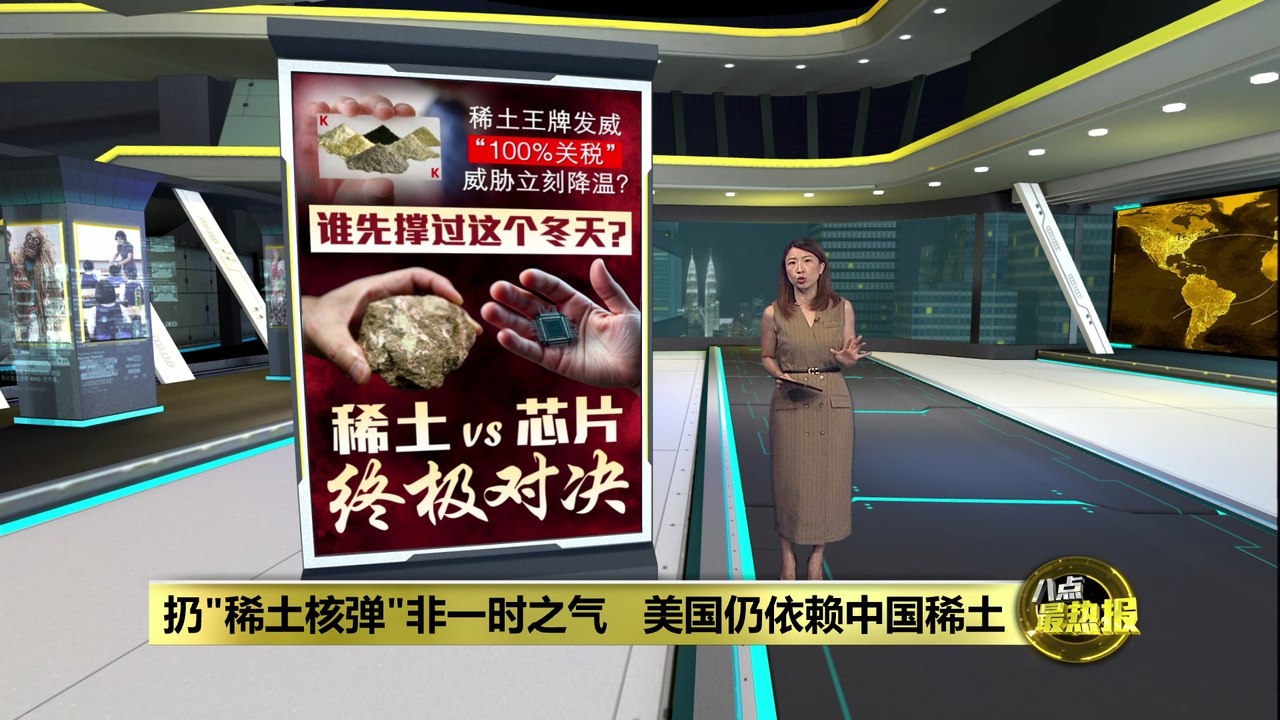 美国能用关税换稀土?   中美陷入耐力拔河赛