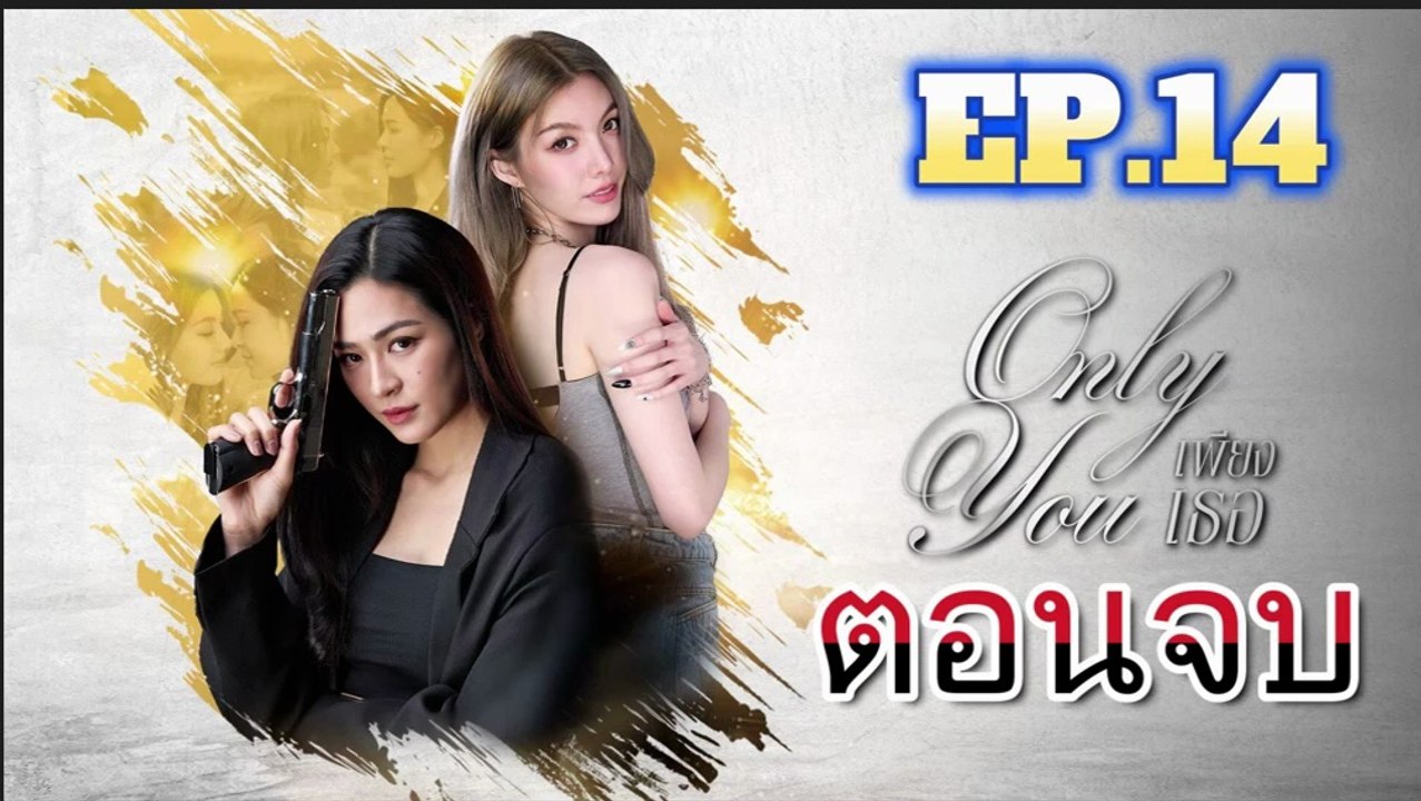 เพียงเธอ ตอนที่ 14 (ตอนจบ) วันที่ 17 ตุลาคม 2568