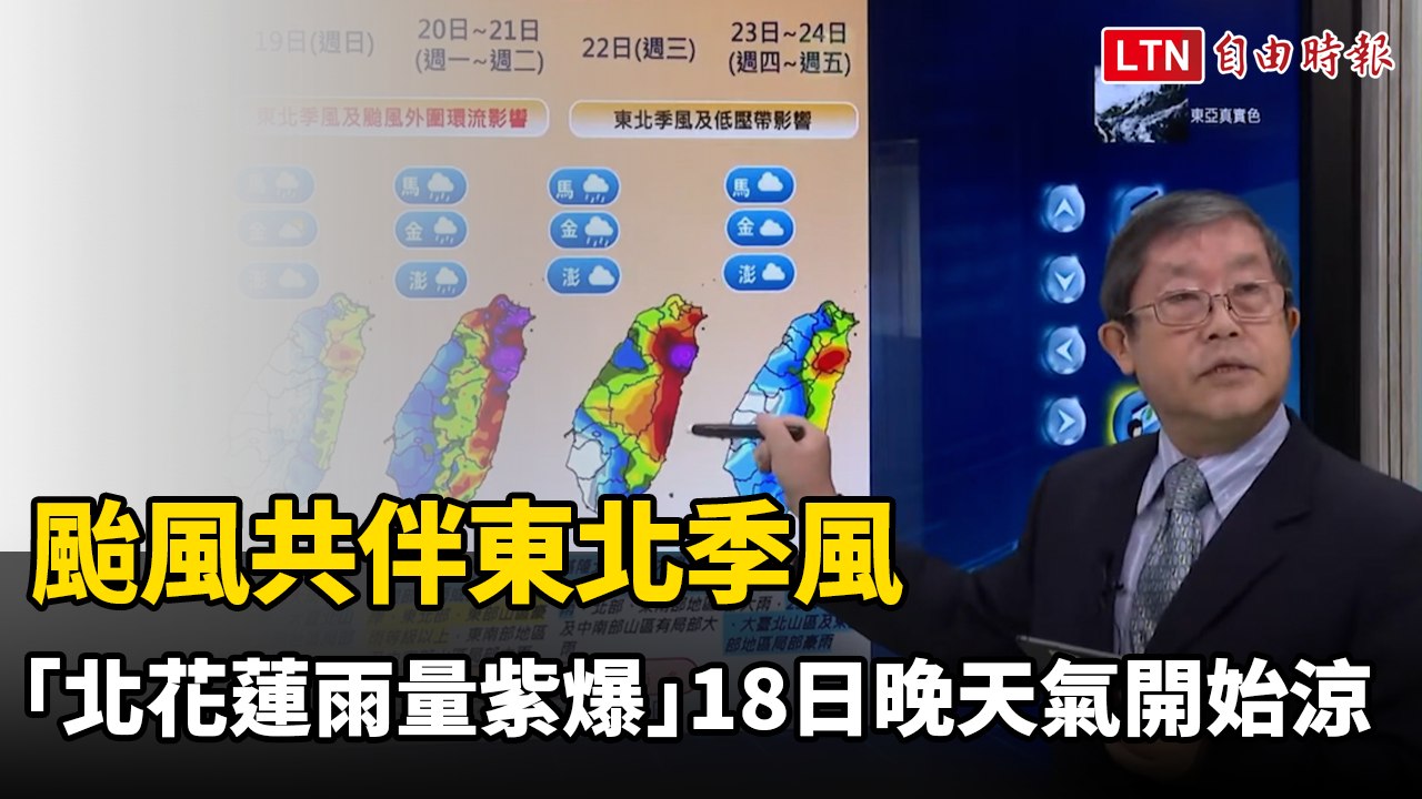 颱風共伴東北季風「北花蓮雨量紫爆」 今晚天氣轉秋開始涼