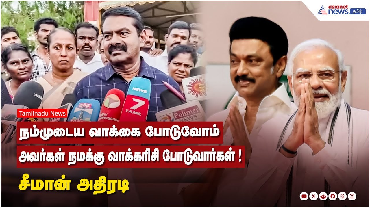 நம்முடைய வாக்கை போடுவோம் ...அவர்கள் நமக்கு வாக்கரிசி போடுவார்கள் ! சீமான் அதிரடி