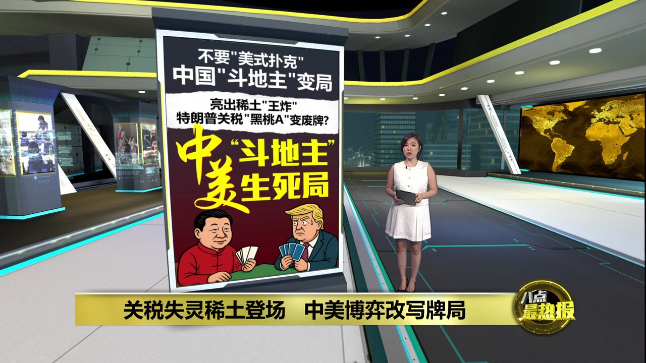 中国亮出稀土“王炸“       特朗普关税“黑桃A”失灵？