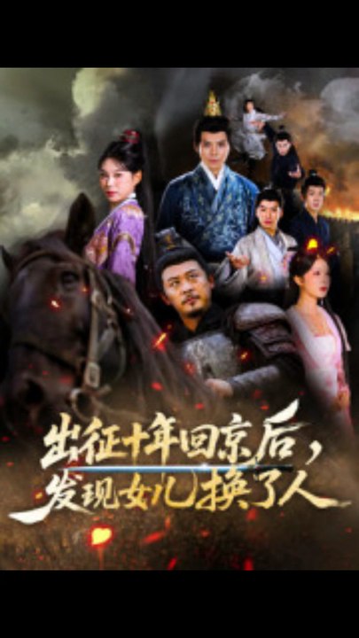 【短剧合集】 征十年回京后发现女儿换了人