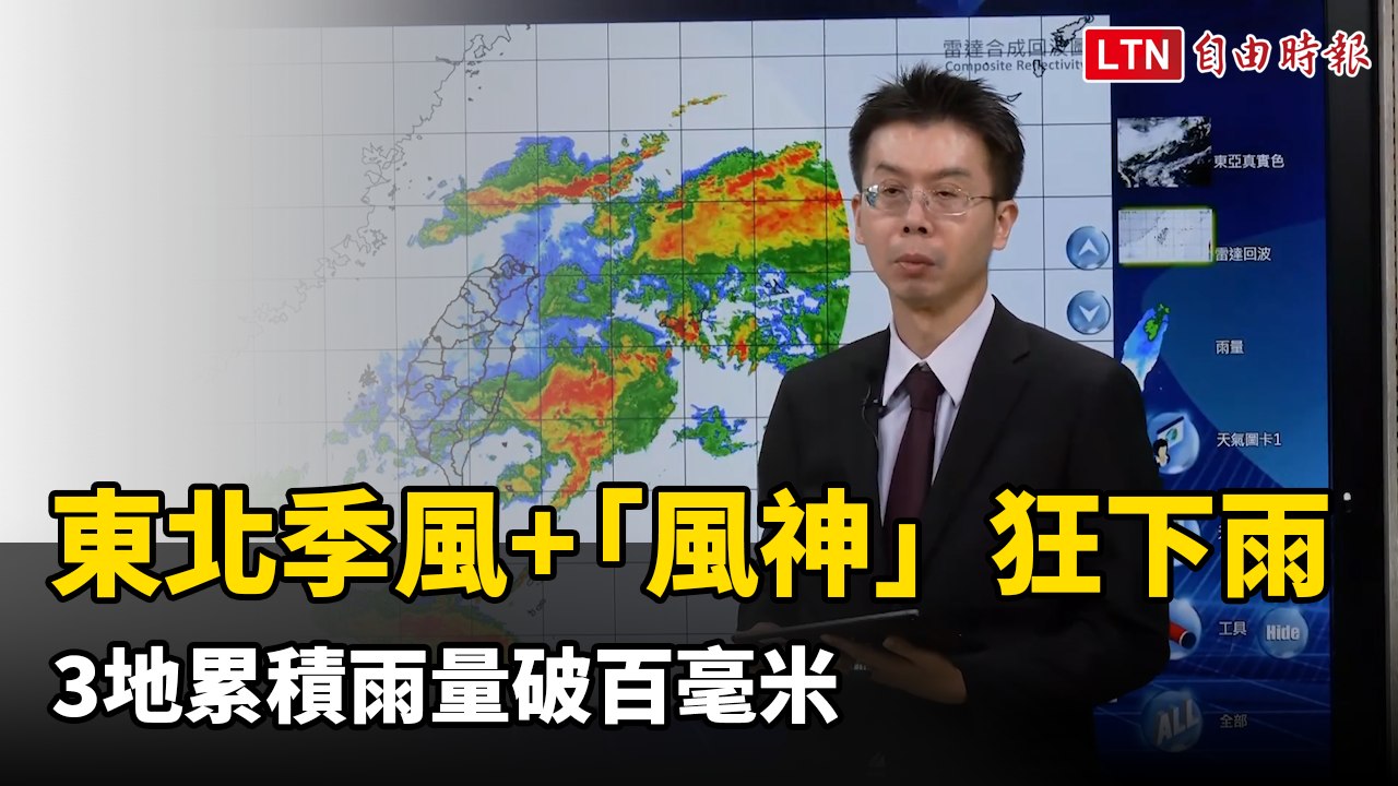 東北季風+「風神」狂下雨 3地累積雨量破百毫米