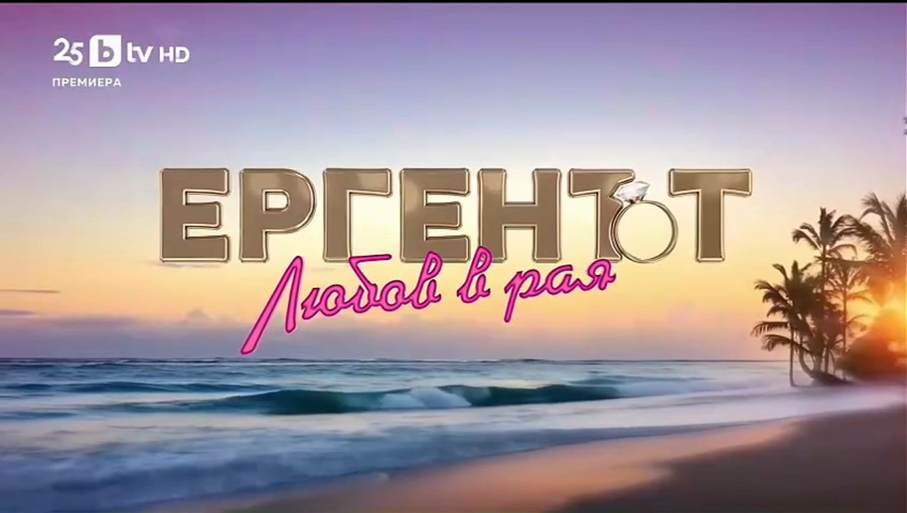 Ергенът Любов в Рая - Епизод 32 (2025)