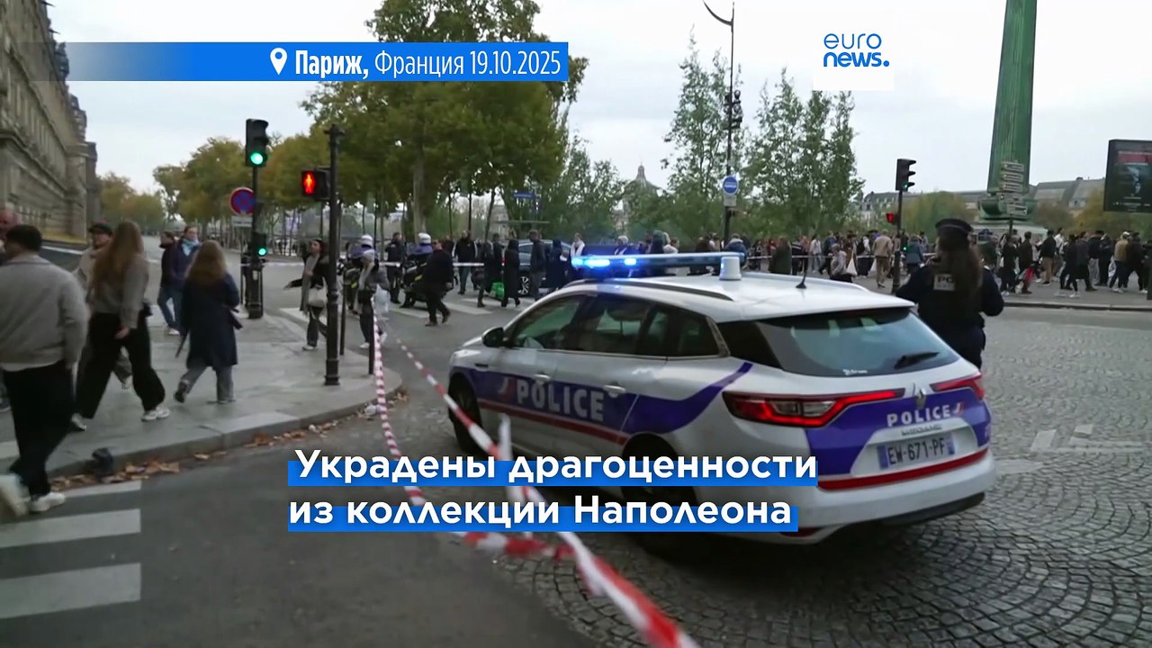 Ограбление в Лувре: украдены драгоценности короны