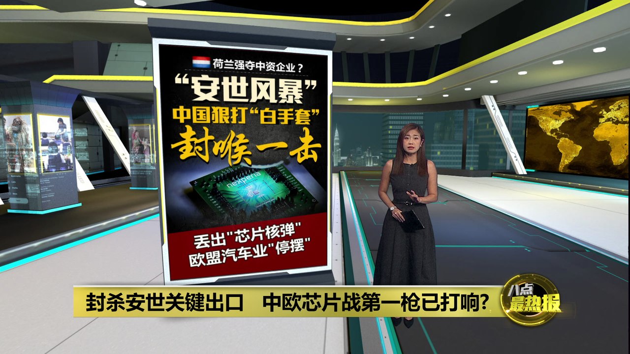 封杀安世关键出口   中欧芯片战第一枪已打响?