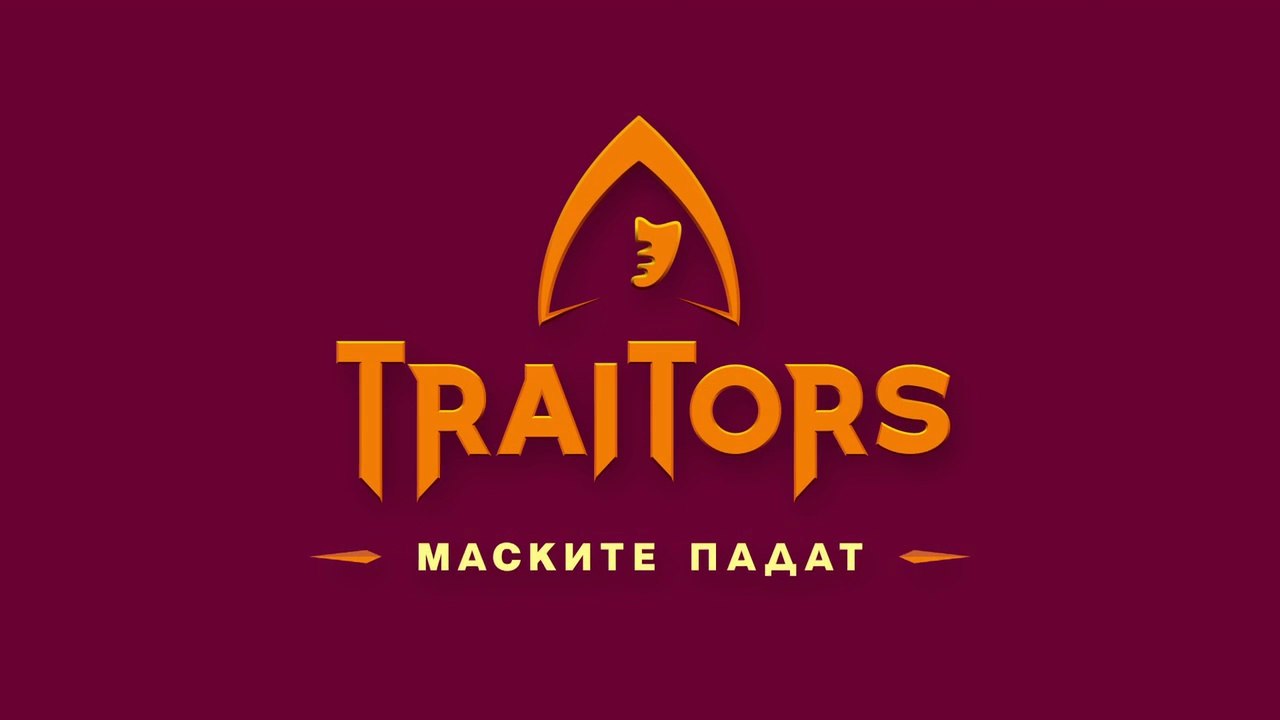 Игра На Предатели Маските Падат 1 Епизод 4 (2025)