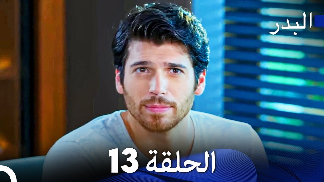 مسلسل البدر الحلقة 13 🌙 | رحلة نازلي لتحقيق حلمها في عالم الطهي الياباني