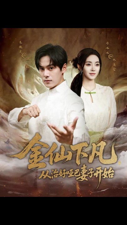 金仙下凡，从治好哑巴妻子开始（58集）李冰冰&朱致灵
