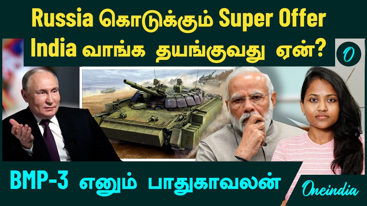 Russia கொடுக்கும் Super Offer! BMP-3 | India வாங்க தயங்குவது ஏன்? | Russia India Deal